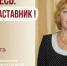 Знакомьтесь: Илюхина Ольга Юрьевна – «педагог-наставник» МБУ ДО - «Центр развития творчества детей и юношества»! - Комитет по образованию