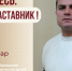 Знакомьтесь: Самедов Нугзар Резоевич – «педагог-наставник» МБУ ДО - «Центр развития творчества детей и юношества»! - Комитет по образованию