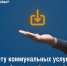 Как скачать квитанцию на оплату коммунальных услуг в два клика Фото №1 - Алтайская правда