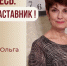Знакомьтесь: Поскотинова Ольга Николаевна – «педагог-наставник» МБОУ «Лицей №130»! - Комитет по образованию