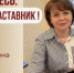 Знакомьтесь: Анна Антоновна Захарчук – «педагог-наставник» МБОУ «Лицей №130»! - Комитет по образованию