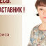 Знакомьтесь: Морозова Лариса Павловна – «педагог-наставник» МБОУ «СОШ №64»! - Комитет по образованию