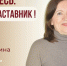 Знакомьтесь: Коннова Марина Николаевна – «педагог-наставник» МБОУ «СОШ №64»! - Комитет по образованию