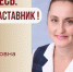Знакомьтесь: Юлия Викторовна Безуглова – «педагог-наставник» МАОУ «СОШ №136»! - Комитет по образованию