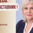 Знакомьтесь: Маликова Татьяна Ивановна – «педагог-наставник» МАОУ «СОШ №136»! - Комитет по образованию