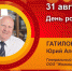 День рождения. Гатилов Юрий Александрович - Союз промышленников