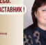 Знакомьтесь: Блинова Татьяна Петровна – «педагог-наставник» МАОУ «СОШ №135»! - Комитет по образованию
