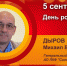 День рождения. Дыров Михаил Валерьевич - Союз промышленников
