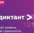 ИТ диктант.jpg - Управление по образованию