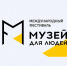Проект Художественного музея Алтайского края прошел отбор на участие в конкурсной программе фестиваля «Музей для людей». 07 сентября 2023 года - Художественный музей