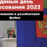 В новых регионах России впервые пройдут выборы в органы власти по российским стандартам. - Газета Первомайский вестник
