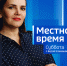 Программа «Местное время. Воскресенье» за 10 сентября 2023 года - ГТРК Алтай