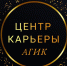 Знакомьтесь, мы Центр Карьеры АГИК! - АГИК
