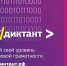В Алтайском крае стартует ИТ-диктант - Barnaul-Altai.Ru