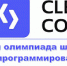 Открытая олимпиада школьников по программированию «CLEAN CODE CUP: JUNIOR» - Колледж АлтГУ