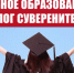 Сильное образование – залог суверенитета! - КПРФ