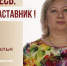 Знакомьтесь: Гришина Наталья Ивановна  – «педагог-наставник» МАОУ «СОШ №118»! - Комитет по образованию