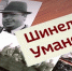 Шинель Уманского: к 100-летию первого археолога Алтая Алексея Уманского - ГТРК Алтай