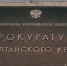 Фото: Прокуратура Алтайского края - Алтайская правда