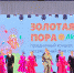 Праздничный концерт «Золотая Пора» - АГИК
