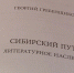 В ГМИЛИКА презентовали неизвестные ранее произведения Георгия Гребенщикова - ГТРК Алтай