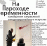 Тайны современного искусства: в «Шишковке» начинается новый цикл лекций от Михаила Чурилова - Универсальная научная библиотека им. В.Я. Шишкова