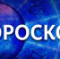 День, когда возможны резкие перепады настроения, и день, благоприятствующий общению. Гороскоп на неделю с 9 по 15 октября - Телеканал Катунь 24