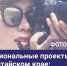 Фотоконкурс - Минтранс Алтайского края
