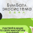 Акция «БумБатл» запускает сбор макулатуры по всей стране - Комитет по образованию