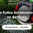Выиграет ли «Полимер» Кубок Алтайского края в четвёртый раз подряд? В воскресенье барнаульская команда встретится в финале с бийской «Никой» - Газета Алтайский спорт