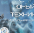 юныйтехник.png - Управление по образованию