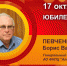 Юбилей. Певченко Борис Васильевич - Союз промышленников