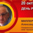 День рождения. Миллер Александр Иванович - Союз промышленников