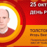 День рождения. Толстов Игорь Викторович - Союз промышленников