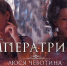 Роскошь XVIII века оживает в новом клипе Люси Чеботиной на песню «Императрица» (из к/ф «Императрицы») - Barnaul-Altai.Ru
