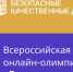 В Алтайском крае порядка 30 тысяч учеников приняли участие в онлайн-олимпиаде «Безопасные дороги» - Минтранс Алтайского края