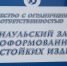 Учащиеся 10-ого класса школы №78 посетили Барнаульский завод АТИ - Комитет по образованию