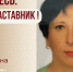 Знакомьтесь: Шмидт Земфира Владимировна - "педагог-наставник" МБДОУ "Детский сад №241"! - Комитет по образованию