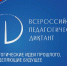 Стали известны победители Всероссийской акции «Педагогический диктант» - Комитет по образованию