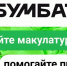 Акция «БумБатл» продолжает сбор макулатуры по всей стране - Комитет по образованию