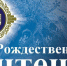 Программа XIV Рождественских образовательных чтений в Барнаульской епархии - Алтайская митрополия