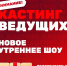 Стань ведущим утреннего шоу на ТНТ! - Barnaul-Altai.Ru