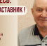 Знакомьтесь: Сергей Никифорович Серков – «педагог-наставник» МБУ ДO «Центра детского (юношеского) технического творчества» Ленинского района г.Барнаула - Комитет по образованию