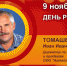 День рождения. Томашевич Иван Иванович - Союз промышленников
