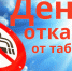 «Мы дышим одним воздухом»: акция, приуроченная к Международному дню отказа от курения - АГИК