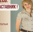 Знакомьтесь: Барсукова Наталья Николаевна - "педагог-наставник" МБДОУ "Детский сад №262"! - Комитет по образованию