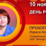День рождения. Прокопьева Лариса Александровна - Союз промышленников