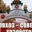 Совхоз – Советское хозяйство! - КПРФ