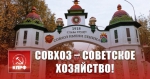 Совхоз – Советское хозяйство!