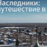 Наследники. Путешествие в историю - ГТРК Алтай